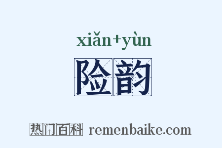 险韵是什么意思的图片